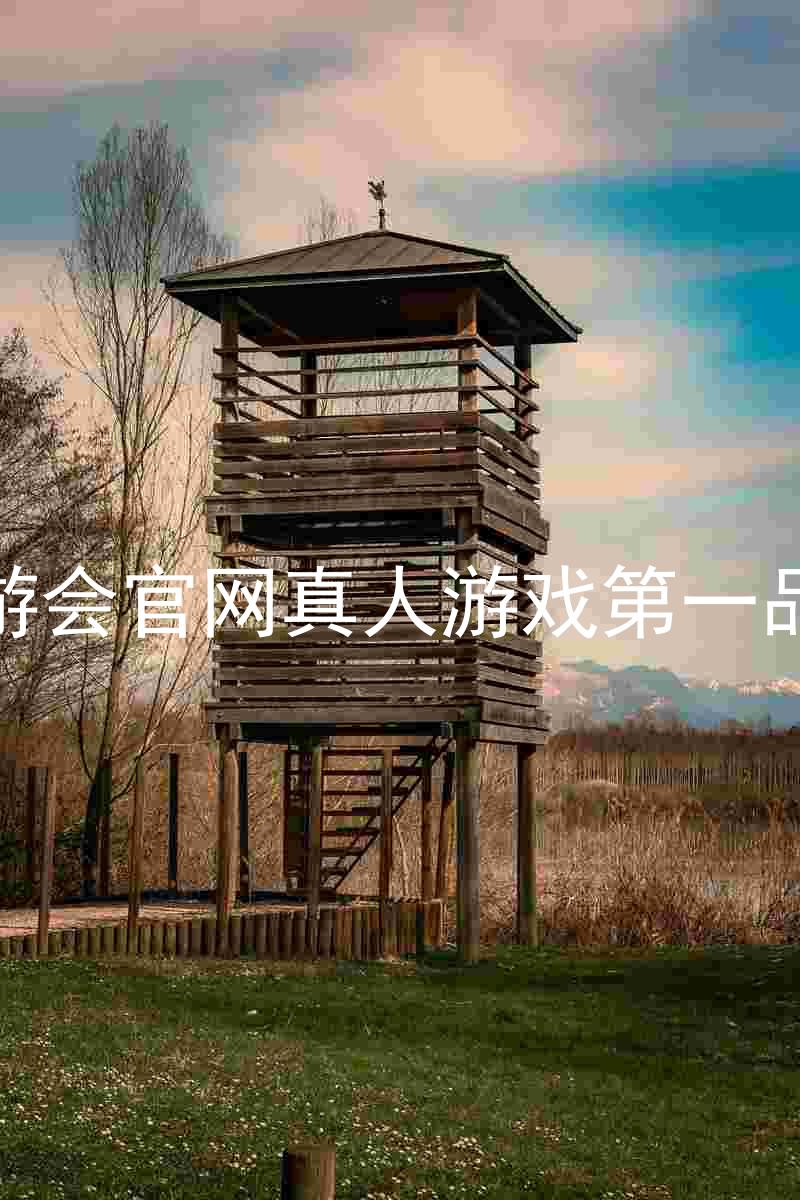 九游会官网真人游戏第一品牌