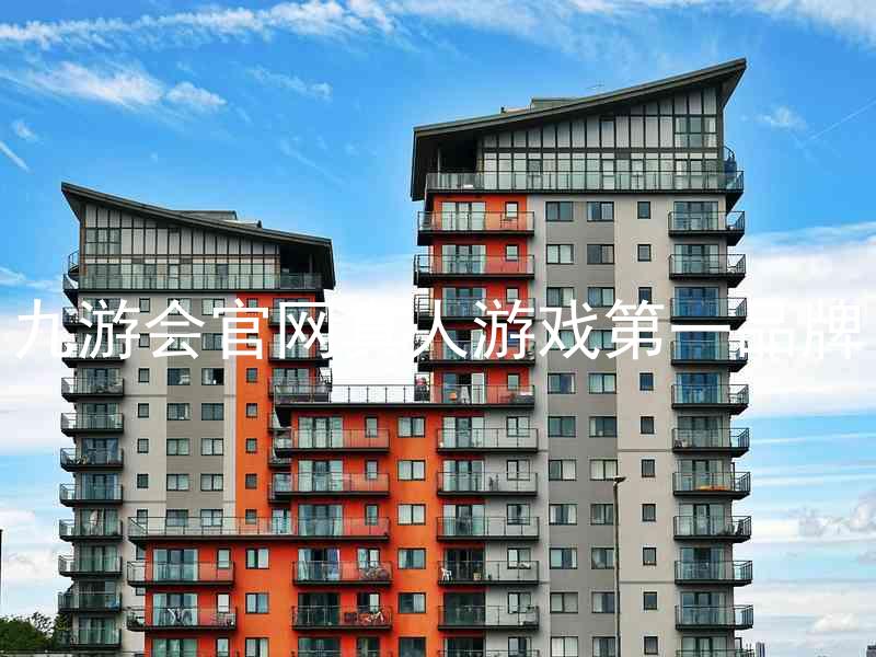 九游会官网真人游戏第一品牌