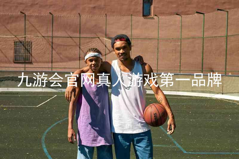 九游会官网真人游戏第一品牌