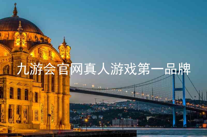 九游会官网真人游戏第一品牌