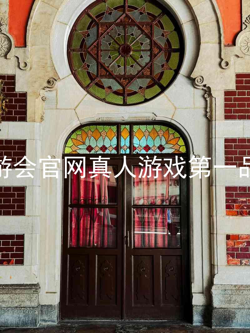 九游会官网真人游戏第一品牌