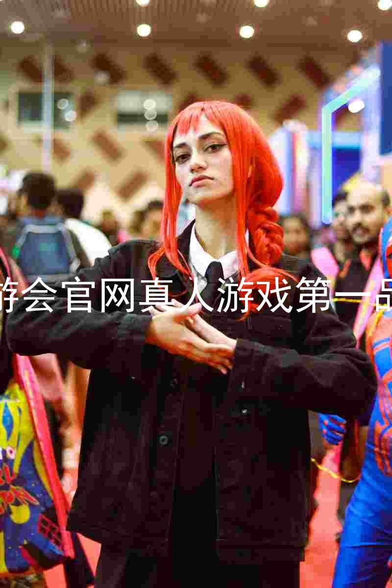 九游会官网真人游戏第一品牌