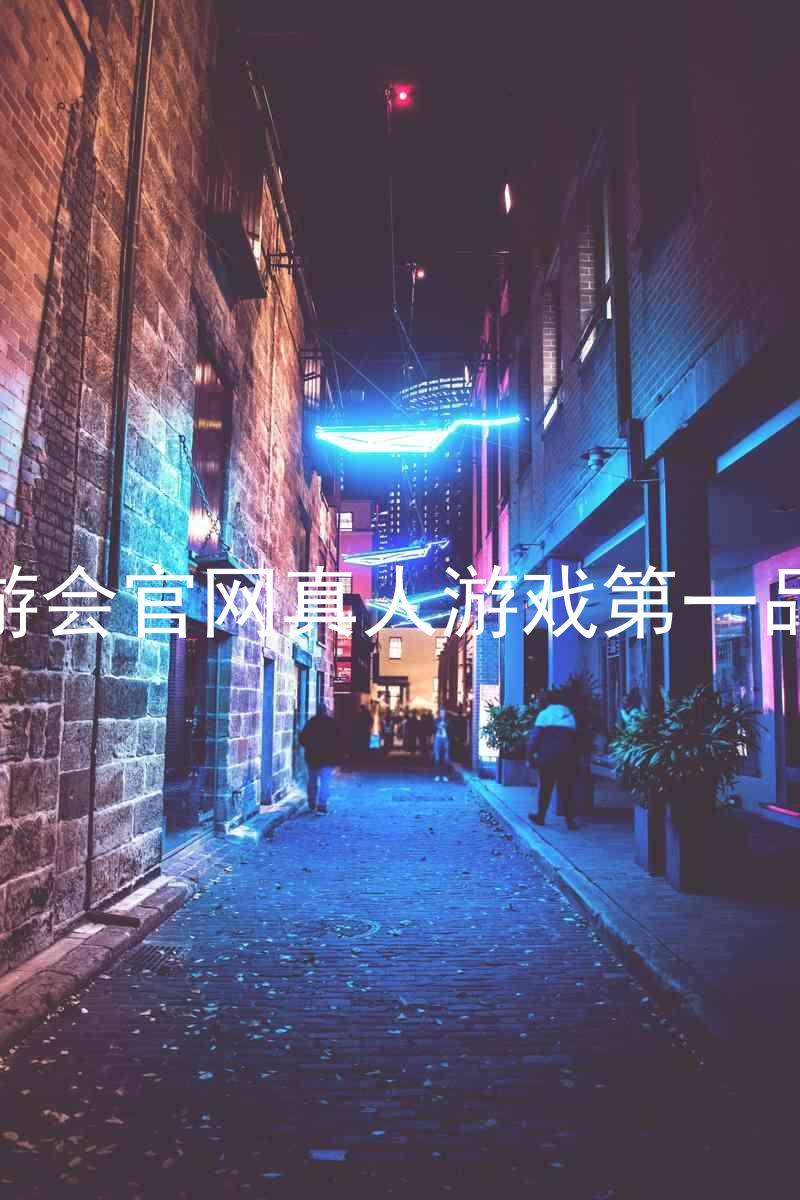 九游会官网真人游戏第一品牌