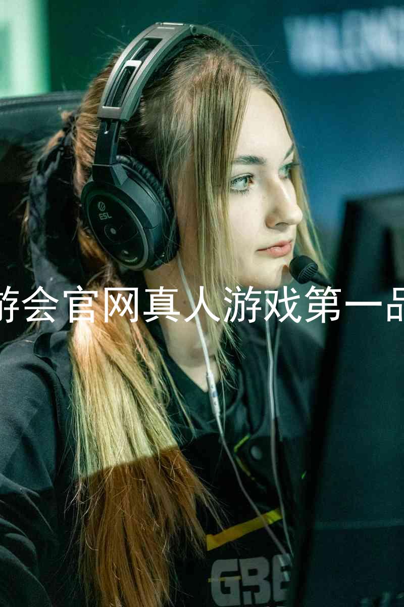 九游会官网真人游戏第一品牌