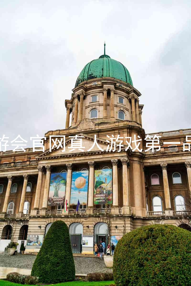 九游会官网真人游戏第一品牌
